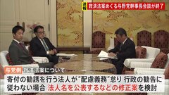救済法案めぐり与野党幹事長が会談　与党側は“配慮義務”違反の法人名公表や規定見直し2年に短縮などの修正案を提示| TBS CROSS DIG with Bloomberg