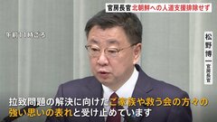 「北朝鮮への人道支援反対しない」拉致被害者家族会が新たな運動方針　松野官房長官「強い思いの表れ」| TBS CROSS DIG with Bloomberg