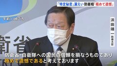 浜田防衛大臣「極めて遺憾」　海自幹部「特定秘密」漏えい問題| TBS CROSS DIG with Bloomberg