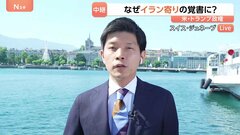 「甘すぎる」なぜイラン寄りの覚書に？　ホルムズ海峡開放のため“イランへの譲歩”以外のカード失う| TBS CROSS DIG with Bloomberg
