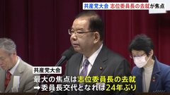 共産党　4年ぶりの党大会始まる　志位委員長の去就焦点| TBS CROSS DIG with Bloomberg