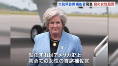 「トランプ氏の気まぐれな性格を操る術を知っている」トランプ氏が人事に着手　首席補佐官にアメリカ史上初の女性を起用へ| TBS CROSS DIG with Bloomberg