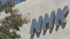 NHKの記者が手当など188万円を不正受給 諭旨免職の処分| TBS CROSS DIG with Bloomberg