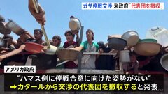 ガザ停戦交渉 “ハマス側に合意に向けた姿勢がない”　米政府が代表団を撤収| TBS CROSS DIG with Bloomberg