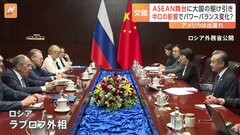 中国とロシアの駆け引きの舞台に　アメリカは出遅れか　ASEAN関連外相会議| TBS CROSS DIG with Bloomberg