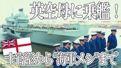 イギリス最大の空母プリンス・オブ・ウェールズ　若手記者の乗艦レポ　士官室から“海軍メシ”まで| TBS CROSS DIG with Bloomberg