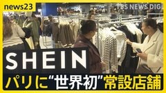 中国のネット通販「SHEIN」パリに“世界初”常設店舗 行列の一方で児童ポルノ・過重労働問題に抗議活動も【news23】| TBS CROSS DIG with Bloomberg
