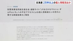 全漁連の通販サイトに不正アクセス　利用者の個人情報2万2000件近くが流出した可能性| TBS CROSS DIG with Bloomberg