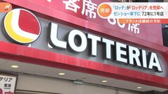ロッテHD　ロッテリアをゼンショーに売却| TBS CROSS DIG with Bloomberg