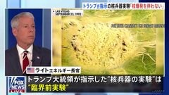 「核爆発を伴わない」米エネルギー長官が表明　トランプ大統領が指示の“核兵器の実験”について| TBS CROSS DIG with Bloomberg