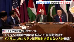 “イスラエルによるヨルダン川西岸の併合を認めない方針” トランプ大統領がイスラム諸国の首脳らに説明　米報道| TBS CROSS DIG with Bloomberg