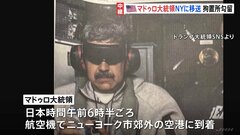 ベネズエラ・マドゥロ大統領がNYの拘置所に到着　トランプ政権が拘束「アメリカで法の裁きを受けることになる」| TBS CROSS DIG with Bloomberg