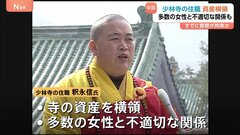 中国・少林寺の住職が横領や複数の女性と不適切な関係　すでに警察が拘束　武術で知られ映画の舞台などで有名な寺院| TBS CROSS DIG with Bloomberg