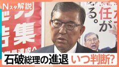 石破総理 歴代総理と約1時間20分の異例会談、進退いつ判断？ スケジュール見てみると…【Nスタ解説】| TBS CROSS DIG with Bloomberg