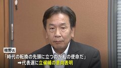立憲・枝野前代表「逃げることなく時代の転換の先頭に立つことが使命」 代表選へ向け、立候補表明| TBS CROSS DIG with Bloomberg
