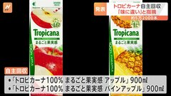 香味不良でトロピカーナの一部商品を自主回収　キリンビバレッジ| TBS CROSS DIG with Bloomberg