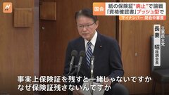 紙の保険証“廃止”めぐり国会論戦　資格確認書「申請がなくても交付をする」「保険証を残すと一緒じゃないですか」| TBS CROSS DIG with Bloomberg
