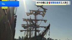 NYブルックリン橋にメキシコ海軍の船が衝突　2人死亡19人けが　橋に大きな損傷なし| TBS CROSS DIG with Bloomberg