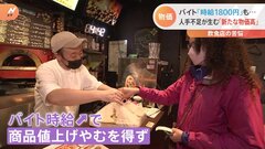 飲食店では深刻な人手不足で時給1800円超も…人手不足による賃上げでサービス物価が上昇…電気代ガス代など政府補助開始で光熱費負担は減少も物価高は続く？| TBS CROSS DIG with Bloomberg