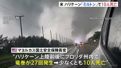ハリケーン「ミルトン」が直撃のフロリダ州　少なくとも10人死亡　竜巻が原因か| TBS CROSS DIG with Bloomberg