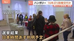 ハンガリー16年ぶりに政権交代か　"親米露のオルバン政権と親EU路線の野党"　指摘されるロシアの選挙への介入疑惑　総選挙結果は日本時間あす（13日）にも判明の見込み　| TBS CROSS DIG with Bloomberg