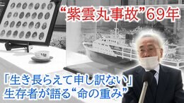 「生き長らえて申し訳ない」船は全速力で衝突し、4分で沈んだ…修学旅行中の子ども100人が犠牲 “紫雲丸事故”から69年、生存者が語る「命の重み」|TBS NEWS DIG
