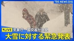 【ライブ】「大雪に対する国土交通省緊急発表」気象庁・国交省が会見(2025年1月8日)|TBS NEWS DIG