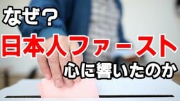 「日本人ファースト」→なぜ?日本人の心に響いたのか 社会で広がる様々な“〇〇ファースト“がメンタルに与える影響とは【心理学の専門家が解説】|TBS NEWS DIG