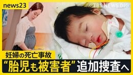 妊婦はねられ死亡“胎児も被害者と認めて”父の訴え「声を上げなかったら…このまま終わった」検察が一転 脳障害の女児の被害を立件可能か追加捜査へ【news23】|TBS NEWS DIG