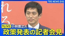 【ライブ】小林鷹之氏 政策発表の記者会見(自民党総裁選)(2024年9月10日)|TBS NEWS DIG
