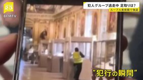 ルーブル美術館の強盗…容疑者とみられる新映像 警備の不備や監視カメラ足りず6割以上のエリアでカメラ1台も設置されず【news23】|TBS NEWS DIG