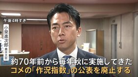 小泉農水大臣　約70年続くコメの「作況指数」廃止を発表　コメの育ち・出来などの指標　スポット価格下落で店頭価格は|TBS NEWS DIG