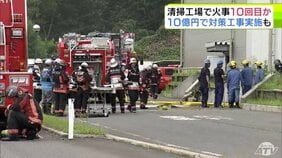 これで10回目か… 清掃工場で火事「現場で働いていたらアラームが鳴って…」 不燃ごみなどの処理をする施設の稼働を一時取りやめて原因調査へ 過去に10億円で対策工事実施も… 青森市|TBS NEWS DIG