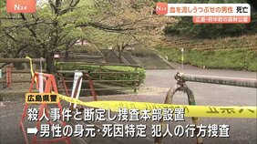 公園で「“助けて”という声が聞こえる」と通報 男性死亡で殺人事件と断定、捜査本部設置 広島・府中町|TBS NEWS DIG