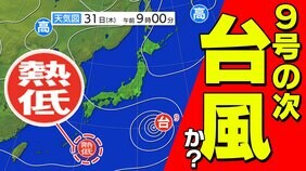 【台風のたまご＝熱帯低気圧 発生】台風９号に続いて 早くも次の台風か ２つ続けて関東接近？【雨風・波の高さシミュレーション31日（木）～8月3日（日）】台風情報2025|TBS NEWS DIG