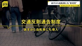 あす（1日）から自転車にも“青切符” 原則は「指導警告」だが悪質で危険な違反には青切符が交付　113種類の違反に3000円～1万2000円の反則金が科される可能性|TBS NEWS DIG