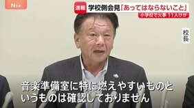 「授業中の出火で、あってはならないこと」火災受け学校が会見　児童と教職員あわせて11人がけが　東京・北区の滝野川第三小学校|TBS NEWS DIG