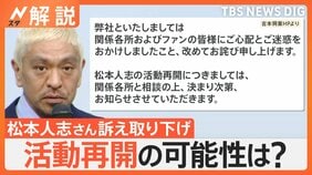 松本人志さん 訴え取り下げ 復帰は？ 文春側もコメント発表「女性らと協議のうえ、取り下げに同意」【Nスタ解説】|TBS NEWS DIG