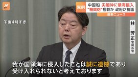 【速報】機関砲らしきもの搭載の中国船4隻が領海侵入　中国側に厳重抗議　林官房長官|TBS NEWS DIG