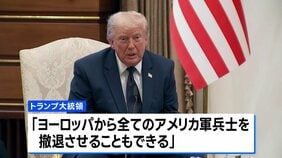 トランプ氏「欧州から全米軍を撤退させることもできる」 NATO首脳会議で強硬姿勢示す　グリーンランド領有の持論も改めて展開|TBS NEWS DIG