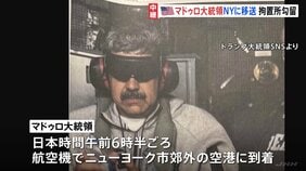 ベネズエラ・マドゥロ大統領がNYの拘置所に到着 トランプ政権が拘束「アメリカで法の裁きを受けることになる」|TBS NEWS DIG