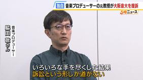 【独自】“契約を切られた”音楽プロデューサーの元教授が大阪音大を提訴「泣き寝入りしてはいけない」 教育主任「協調してやっていける自信がない」|TBS NEWS DIG