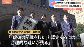 旧「すてきナイスグループ」元経営陣のやり直しの裁判で無罪判決 横浜地裁 横浜地検特別刑事部が逮捕・起訴したものの東京高裁で審理を差し戻し|TBS NEWS DIG