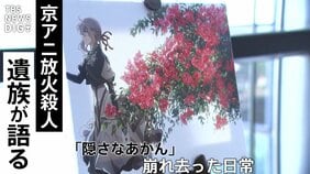 娘の遺体を「隠さなあかんと思った」 京都アニメーション放火殺人事件で犠牲･･･女性の母・兄が語った“崩れ去った日常”と悲痛な思い【前編】|TBS NEWS DIG