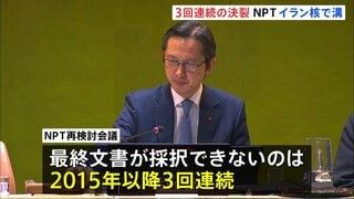 NPT再検討会議 3回連続の採択断念　条約の空洞化へ懸念高まる　イラン核問題をめぐりアメリカ・ロシアらの溝埋まらず| TBS CROSS DIG with Bloomberg