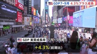 米7～9月GDP4.3%増 市場予想大きく上回る伸び　株高で高所得者層が活発な消費 トランプ大統領「関税が要因」と主張| TBS CROSS DIG with Bloomberg