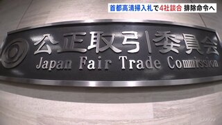 「首都高の清掃」入札で談合か　4社に排除命令・2社に計5億円の課徴金納付命令へ　近年全て4社が落札　発注元「首都高速道路」も関与疑いで調査　公取委| TBS CROSS DIG with Bloomberg