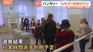 ハンガリー16年ぶりに政権交代か　"親米露のオルバン政権と親EU路線の野党"　指摘されるロシアの選挙への介入疑惑　総選挙結果は日本時間あす（13日）にも判明の見込み　| TBS CROSS DIG with Bloomberg