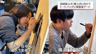 宮崎国スポ・障スポをアートで応援！個性派トートバッグ登場　障害者アーティスト2人が描く彩り　|　MRTニュース ｜ ＭＲＴ宮崎放送