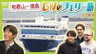 【南海フェリー】渋滞とは無縁のおだやかな海の旅　行楽・帰省…GWに利用するのはどんな人？“出会って3週間”の3人組や就活生・世界一周中の外国人　利用者減少で撤退方針「寂しい気持ち」　|　MBSニュース | 関西の最新ニュースを分かりやすく。